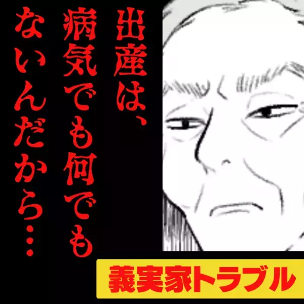 【スカッと！】義父「出産は病気でも何でもないんだから…」産後、なかなか復調できずにいた私に義父が“最低発言”を連発！→夫のおかげでスッキリ♪