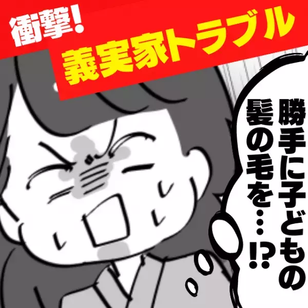 【最悪】義母が子どもの髪の毛を勝手にカットしとんでもない髪型に！？→注意すると…“逆ギレ発言”連発！