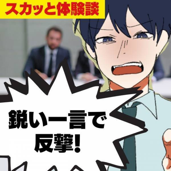 【スカッと】「目上の人が言うことはすべて正しい！」ドン引き発言を連発するパワハラ面接官。我慢できなかった私は…→“鋭い一言”で反撃！
