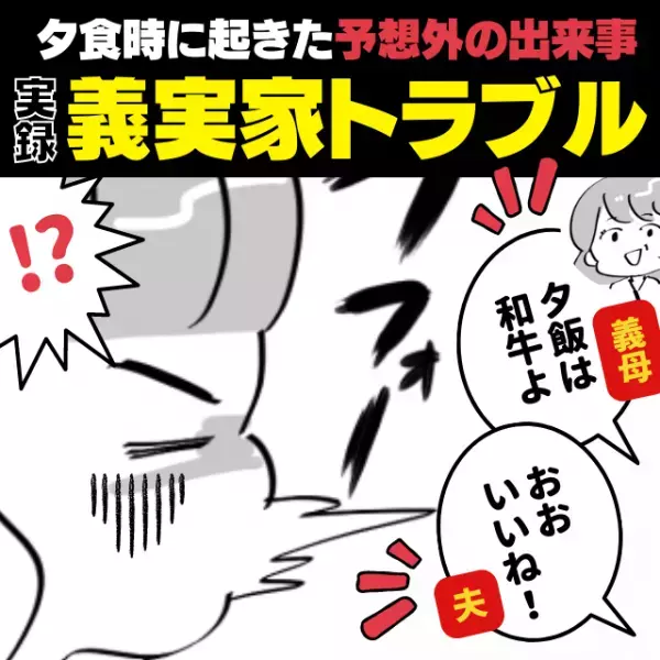 【義実家トラブル】「息子だけ国産和牛詰め合わせ！？」義実家での夕食時に起きた“予想外の出来事”に唖然…