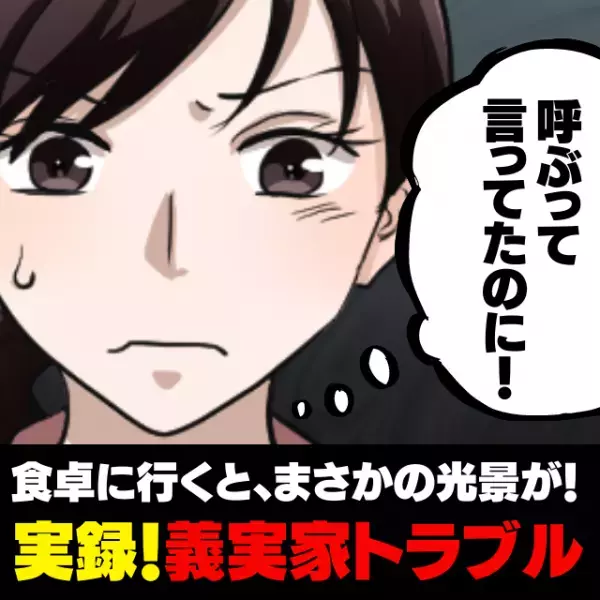 【衝撃…！】義母「ご飯ができたら呼ぶから」いつまで経っても呼ばれず、食卓に行くと…義母の“とんでもない”イビリ作戦に唖然…！