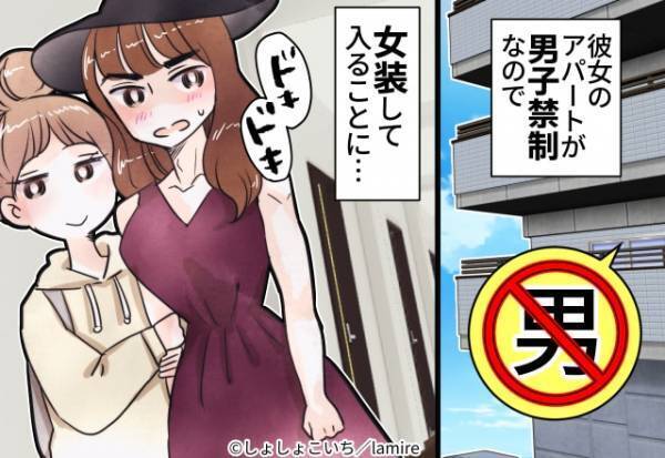 「女装」して彼女のアパートに潜入。男子禁制の彼女のアパート→女装して入るためムードなんてなかった(笑)＜今だから笑える恋愛体験談＞