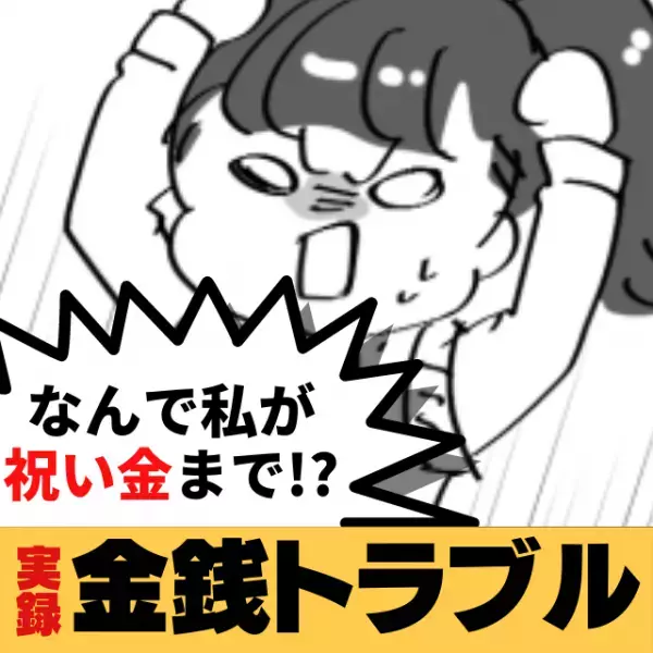 【衝撃】割り勘で求められた高額な金額に違和感…→「祝い金！？」その後発覚した“まさかの内訳”に仰天！