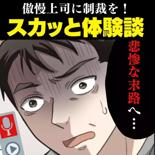 【スカッと！】人を差別する傲慢上司に制裁を！辞表とともに私が提出した“トンデモナイモノ”とは！？→彼の悲惨な末路にスッキリ♪