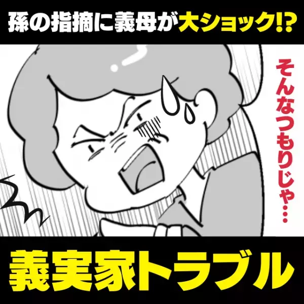 【スカッと！】「息子よ、ナイス！」キッチンを好き勝手に使い、片付けもしない義母。→孫に“まさかの指摘”をされて大ショック！
