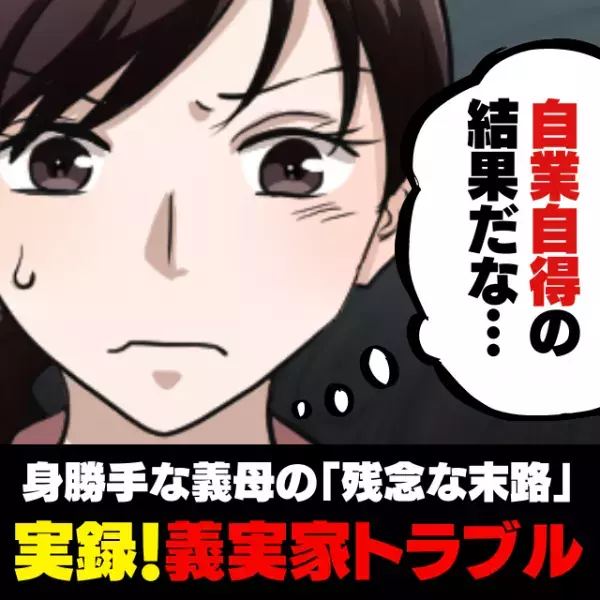 【スカッと！】「自業自得だな…」勝手に我が家に入り、クローゼットまで漁る義母。→夫の一言で“残念な末路”に！