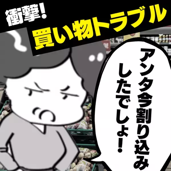 【スカッと！】「アンタ今…」買い物中、“とんでもない言いがかり”をつけて怒鳴ってきた迷惑おばさん…→店員がばっさり一刀両断しスッキリ♪