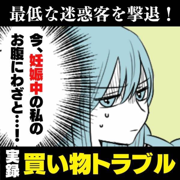 【スカッと】「妊娠中なんだけど…！」レジに並んでいると、年配男性が私のお腹めがけてカートを押してきて…！？→別のお客さんの“勇気ある一言”に救われた…！