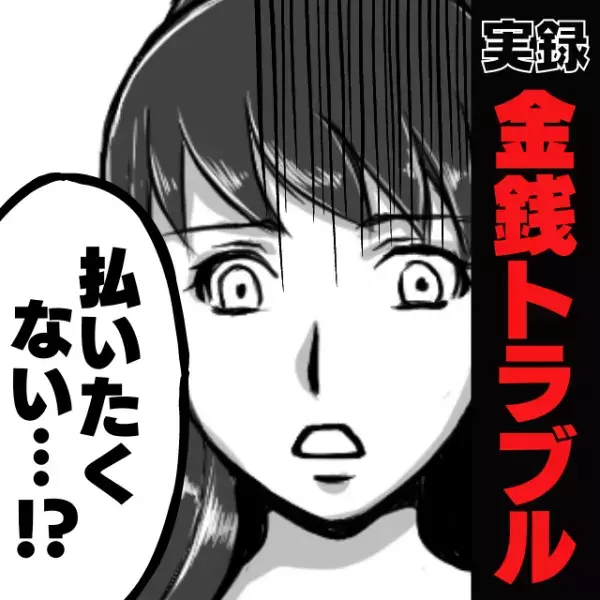 【衝撃】人によって支払いを拒む友人に唖然！「なんで私には払ってくれないの…！？」→彼女の“とんでもない問題行動”は続き絶縁状態に