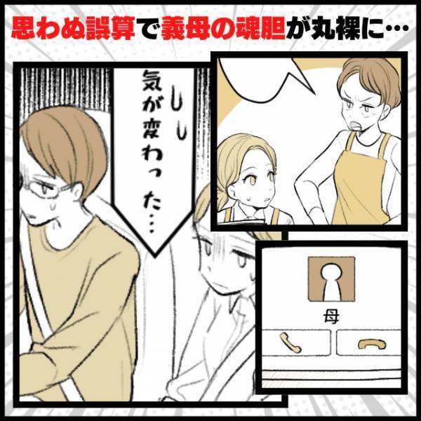 【漫画】「もしかしてはめようとしてた？」嫁を悪者にしようと画策する義母→“思わぬ誤算”で嘘がバレて気まずい空気に…