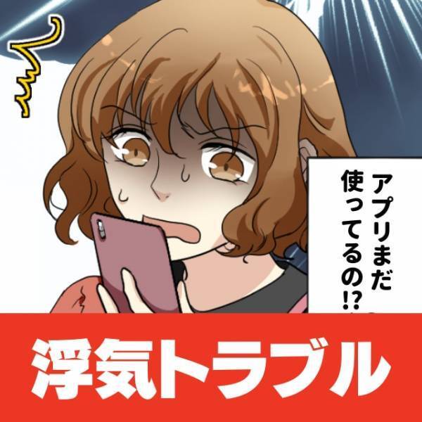 【現行犯逮！】彼のスマホにマッチングアプリが。“別人の写真”で登録し彼に近づいてみると…？→「ありえない！」