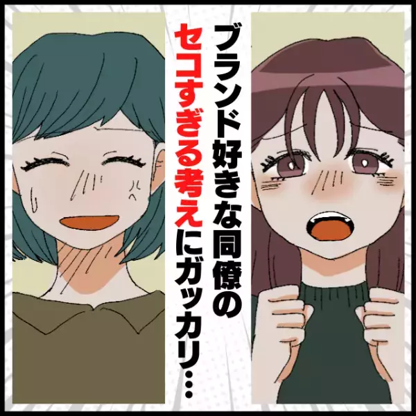 【漫画】「ポイントのための付き合い…？！」ブランド好きな同僚に私の退職を伝えた結果→彼女の“セコすぎる考え”にガッカリ…