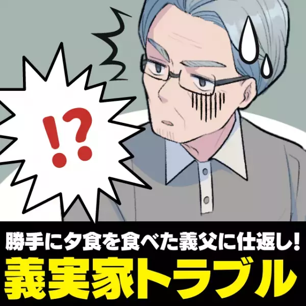 【スカッと！】仕込んでおいた夕食を勝手に全部食べた義父に唖然…→“とっておきの方法”で仕返しに成功！