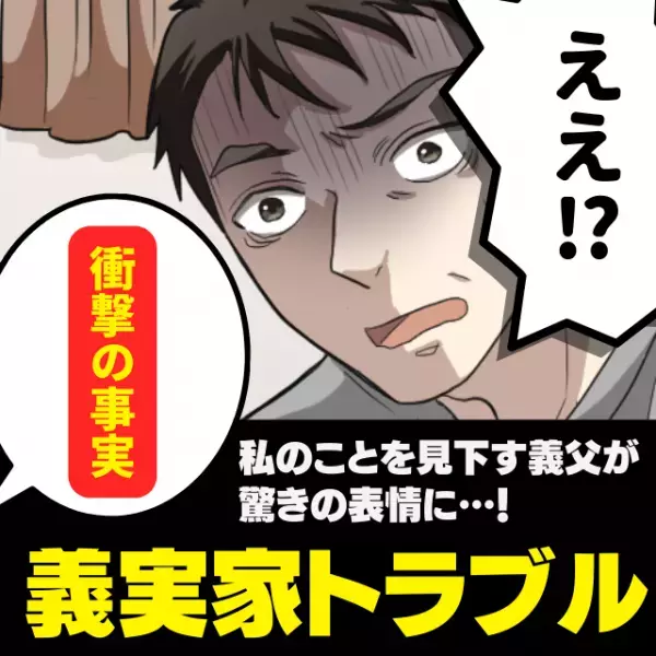 【スカッと！】仕事と学歴を自慢し、私のことを見下してくる義父。→“衝撃の事実”を知り、驚きの表情に！