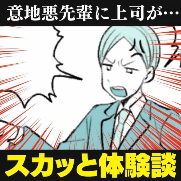 【スカッと】一方的なダメ出しばかりの意地悪先輩…→上司の“意外な一言”で形勢逆転！？バツの悪そうな彼を見てスッキリ♪