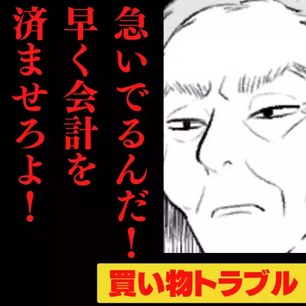 【スカッと】「早く会計を済ませろ！」レジに並んでいると、迷惑客が私に向かって激しく怒鳴り散らし…！？→店員の“神対応”で撃退！