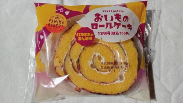 ごまがよいアクセント！【ファミリーマート】の「おいものロールケーキ」は“紅あずまのあん”を使用