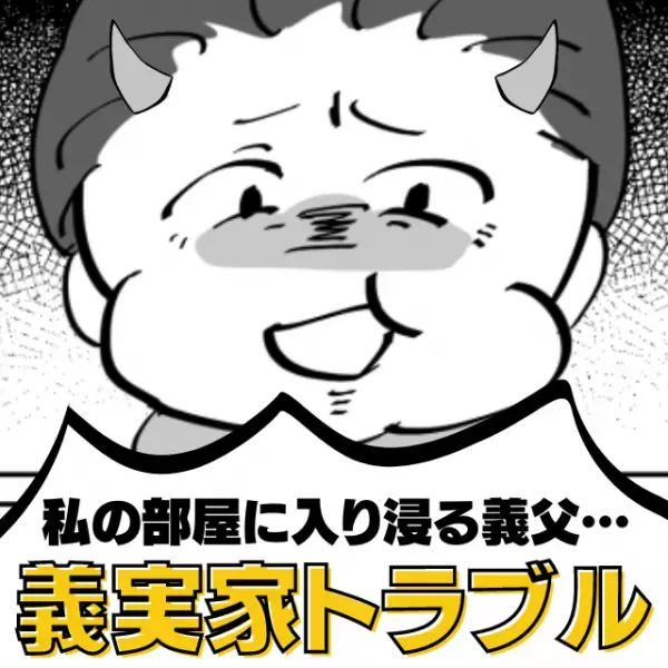 【恐怖】「文句言うな！元は俺の…」“めちゃくちゃな理論”で勝手に私の部屋に入り浸る義父…デリカシーなさすぎ！