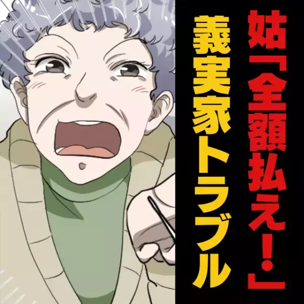 姑「リフォーム代全額払え！！」姑の自分勝手な振る舞いに唖然.…！困り果てていると夫が”会心の一撃”を放ちスカッと！