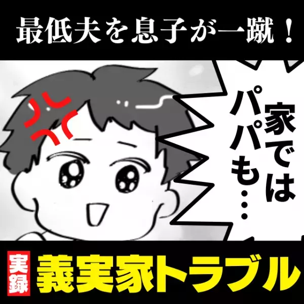 【スカッと！】「うちの嫁はワガママで～」雑務を押しつけてくる義母と、私の悪口を言いふらす夫に絶望…→息子の“まさかの一言”で形勢逆転！