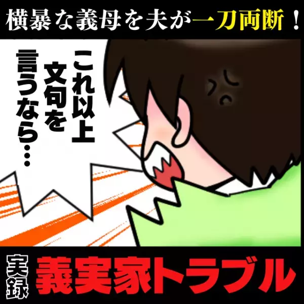 【スカッと】「式はキャンセルだ！」突然結婚式の打ち合わせに参加した義母が、“トンデモ行動”連発！→夫が華麗に一蹴しスッキリ♪