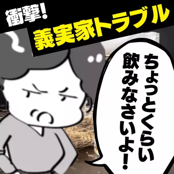 【スカッと】「夫、ナイス…！」妊娠中の私にしつこくお酒をすすめる義母。断るごとに不機嫌になって…→頼りになる夫が“一喝”！