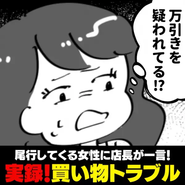 【スカッと！】「万引きを疑われてる！？」ずっと尾行してくる女性にモヤモヤ…→“店長の対応”で退散させることに成功！