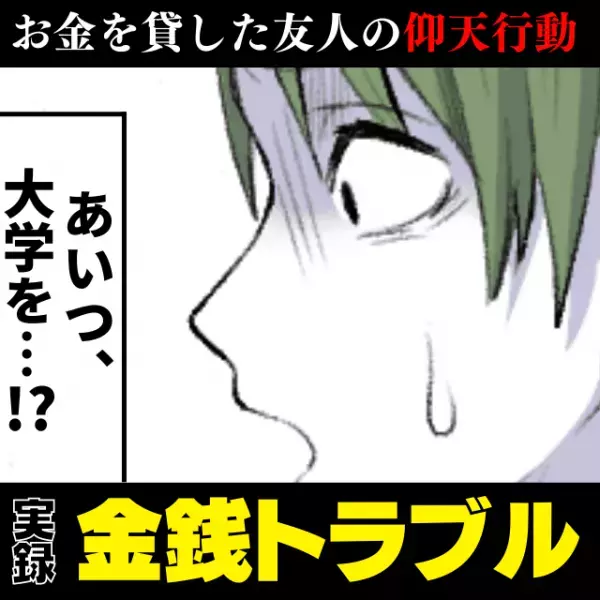 【衝撃】金銭トラブルを繰り返した友人が“まさかの行動”に…！→音信不通で泣き寝入りするしかなく…