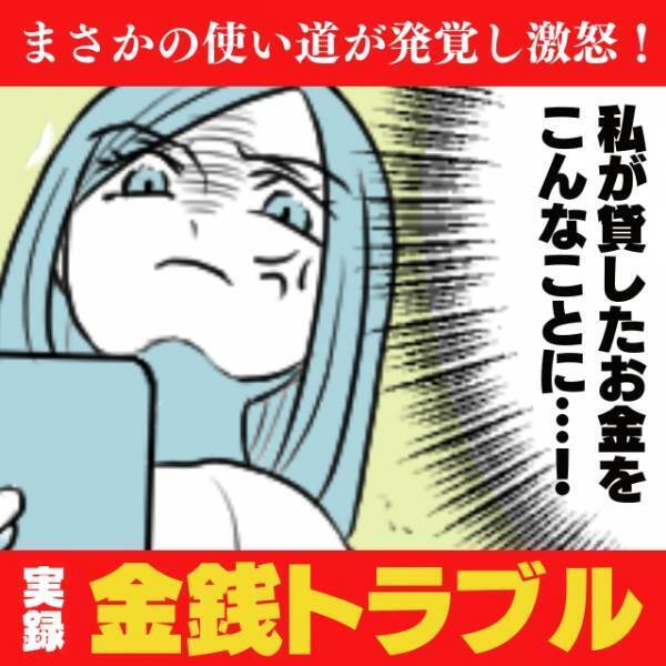【衝撃】「2万円貸して、絶対返すから！」なかなか返済してくれない友人のSNSを見てみると…？→“まさかの使い道”が発覚し呆然…