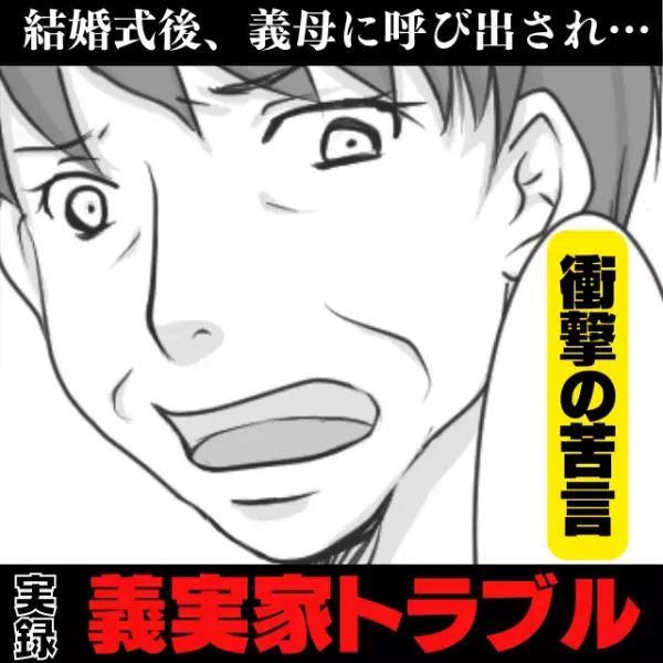 【衝撃】「お話があります」結婚式後すぐ、義母に呼び出された私。そこで伝えられた“衝撃の苦言”とは…！？→とんでもない内容にドン引き！