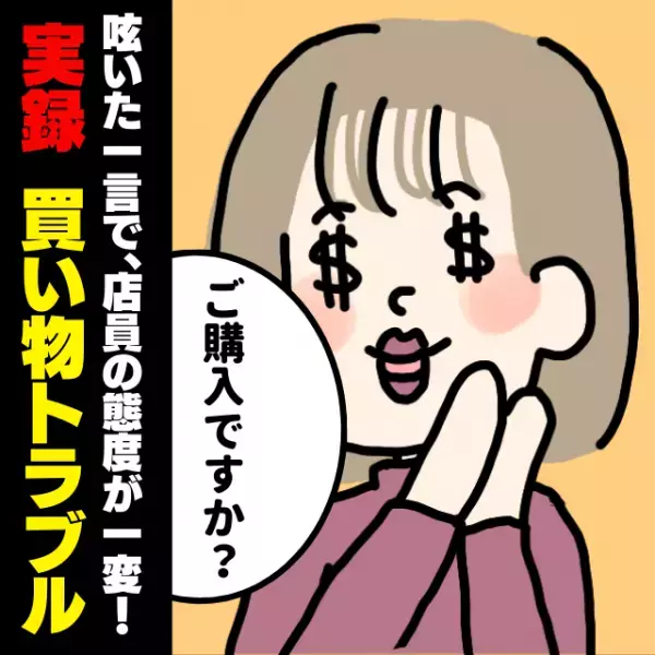 【スカッと！】店員に声をかけるも「完全に無視」された私。→“ボソッと呟いた一言”で店員の態度が一変！