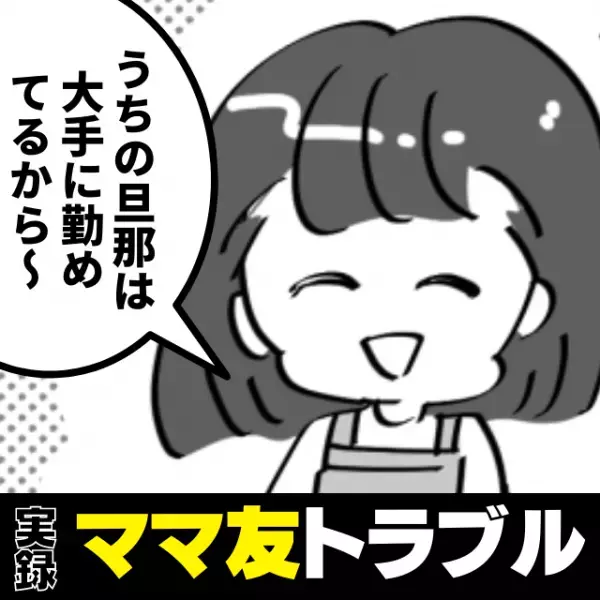 【スカッと！】ママ友「うちの旦那は大手に勤めてるからさ～」自慢話ばかりのママ友に”我慢の限界”！→思わず一喝！