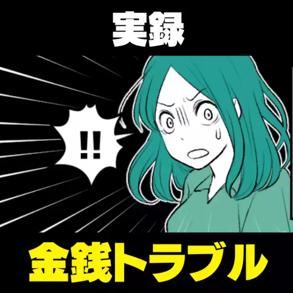 勝手にドライブ旅行を計画した車好きの彼。なのに、旅行代金を“全額請求”してきて…！？→「ありえない！」
