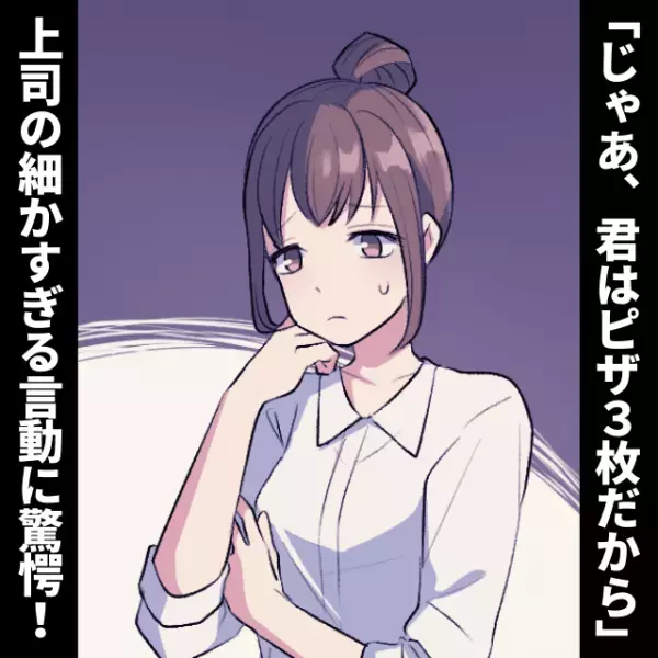 【びっくり！】「君はピザ3枚だから330円、君は1枚で110円ね」社員全員で残業中“上司”が宅配を依頼。→帰り際に衝撃の一言！