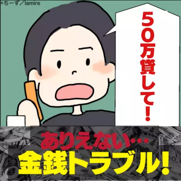 【驚愕】「取り急ぎ50万貸して！」トラブルを起こした友人に頼られ…！？→その後、彼の”最低な対応”に唖然