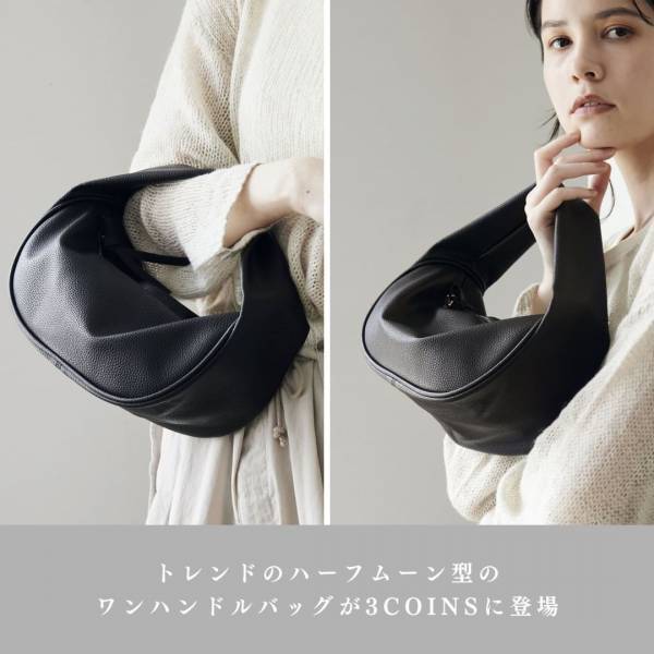 ゲットしてない方は「お早めに」【3COINS】の“ショルダー・ハーフバッグ”がお買い得