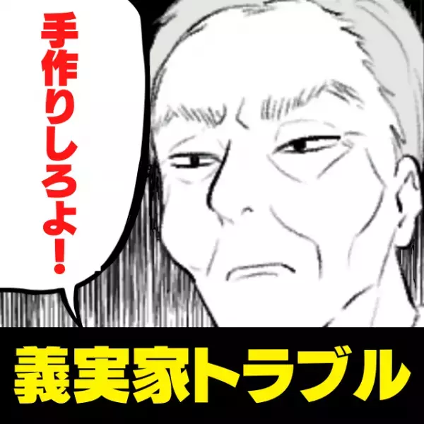 義父「餃子くらい手作りしろよ」産後、私が用意した料理に対し義父からの“イヤミ攻撃”→思わぬ救世主が登場！「助かった…」