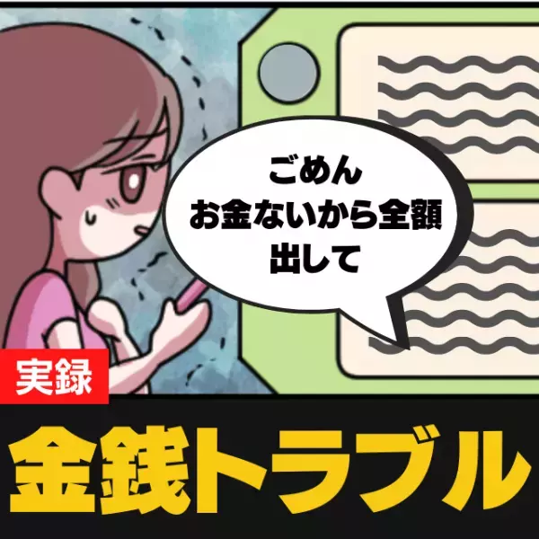 「キャンセル代は出すから」全額彼氏持ちだったはずの旅行。前日に”衝撃の連絡”→その後音信不通になり…「いろいろ話が違うんですけど！！」