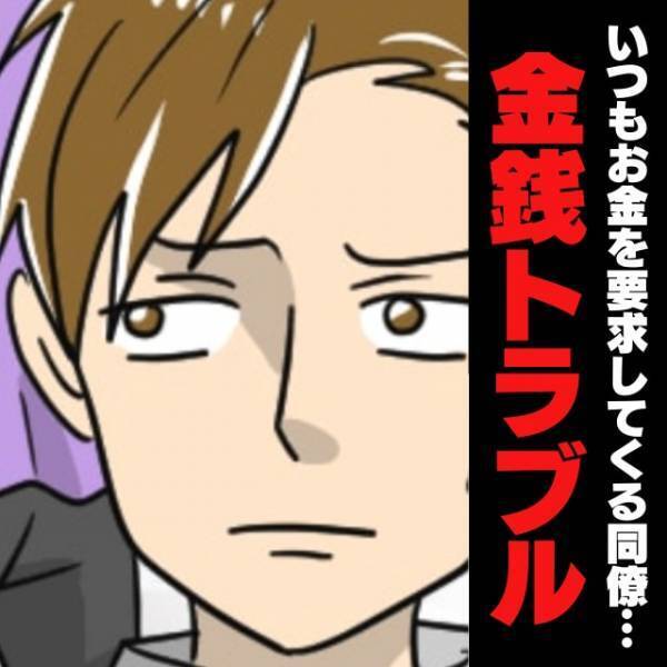 【えっ…】「1万円を貸してほしい」食事に行くたびにお金を要求してくる同僚。→“まさかの使い道”が判明し、愕然…
