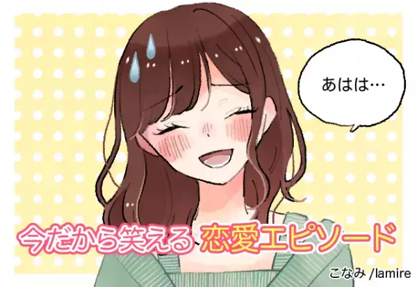 「え？彼女だよ？紹介してなかったっけ？」長年の片思いに終止符→わたしを選んでくれたらよかったのに…！＜今だから笑える恋愛体験談＞