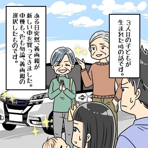 【漫画】「あなたたちが乗る車よ」第3子誕生後、義両親が”勝手に車を購入”。しかもそれはプレゼントではなく…