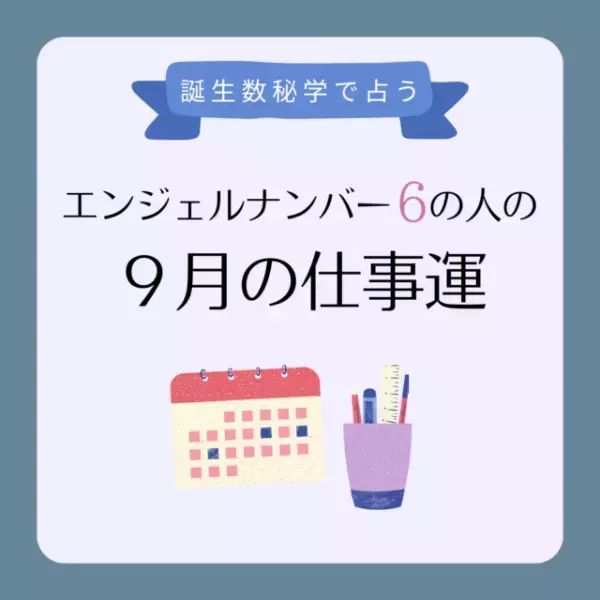 【誕生日でわかる】あなたの9月の仕事運＜エンジェルナンバー6＞