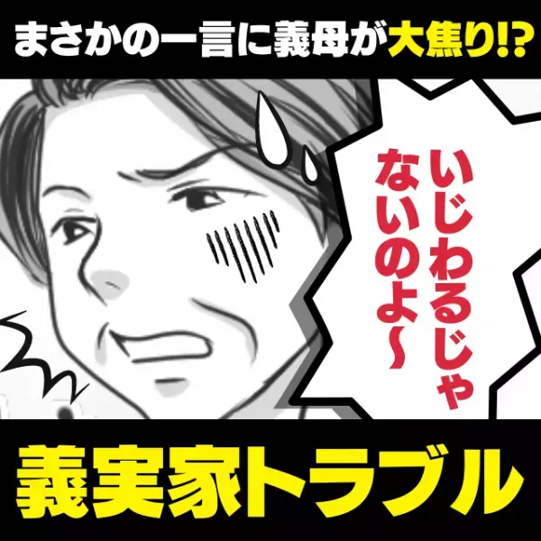 【スカッと！】子どものしつけに関していつも嫌味を言う義母…→様子を見ていた“まさかの人物”の一言で大焦り！「いじわるじゃないのよ〜」