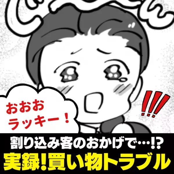 【スカッと！】特売品の魚を割り込み客に奪われて意気消沈…→思いもよらぬ“ラッキーな事態”に！＜買い物トラブル＞