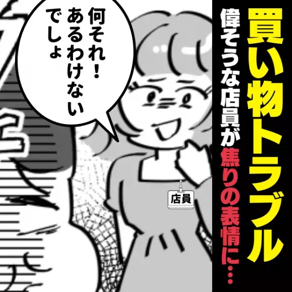 【スカッと！】「あるわけないでしょ〜」探し物を探そうともしない偉そうな店員…→その後“現れた人物”によって焦りの表情に！