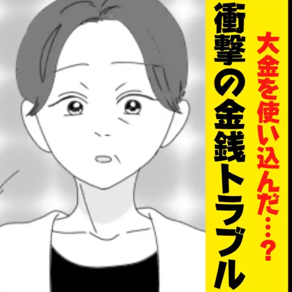「110万使い込んだ…」祖父から通帳を預かっていた母。残された祖母の“生活費になるはずのお金”がトンデモナイことに使われていて衝撃！！