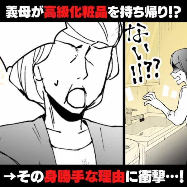 【漫画】新居に来た義母が“高級化粧品”を持ち帰り！？その身勝手な理由に衝撃…