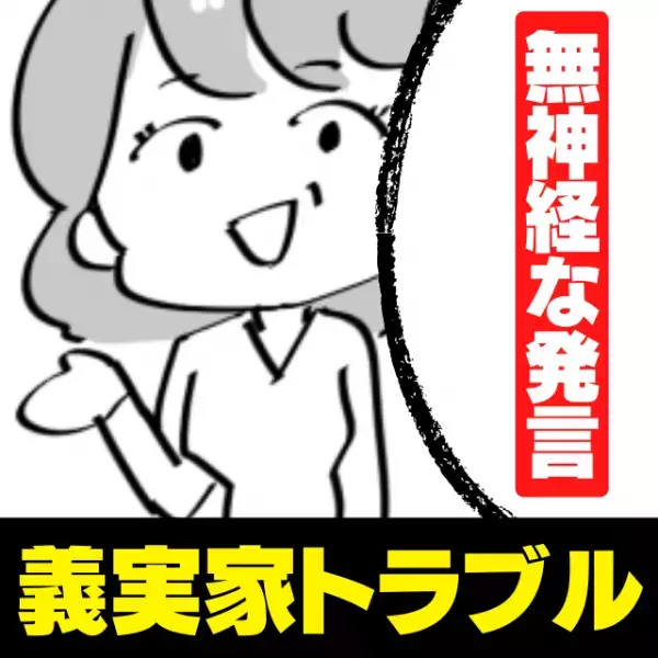 【スカッと】妊娠中の子どもの名前が決まったため報告→義母の“無神経な発言”に呆然…→夫からの一言で我に返ることに