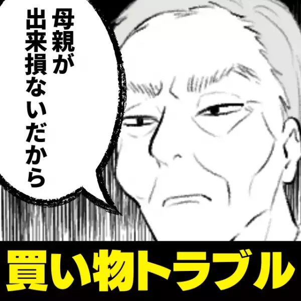 「母親が出来損ないだから」スーパーで子どもの失敗を対処→様子を見ていた“男性の暴言”が衝撃すぎた…