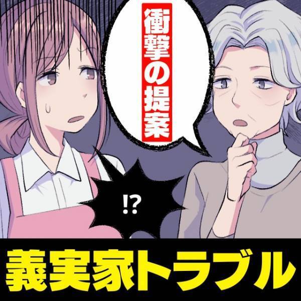「お義母さん…勘弁してください！」結婚後すぐ義実家に遊びに行った結果→義母の冗談レベルの“トンデモ提案”に思わず硬直…